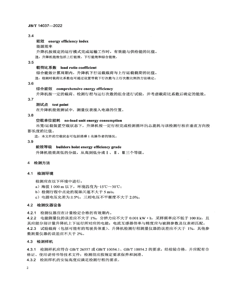 JB_T 14037-2022 施工升降机能效分级及评定方法.docx_第4页