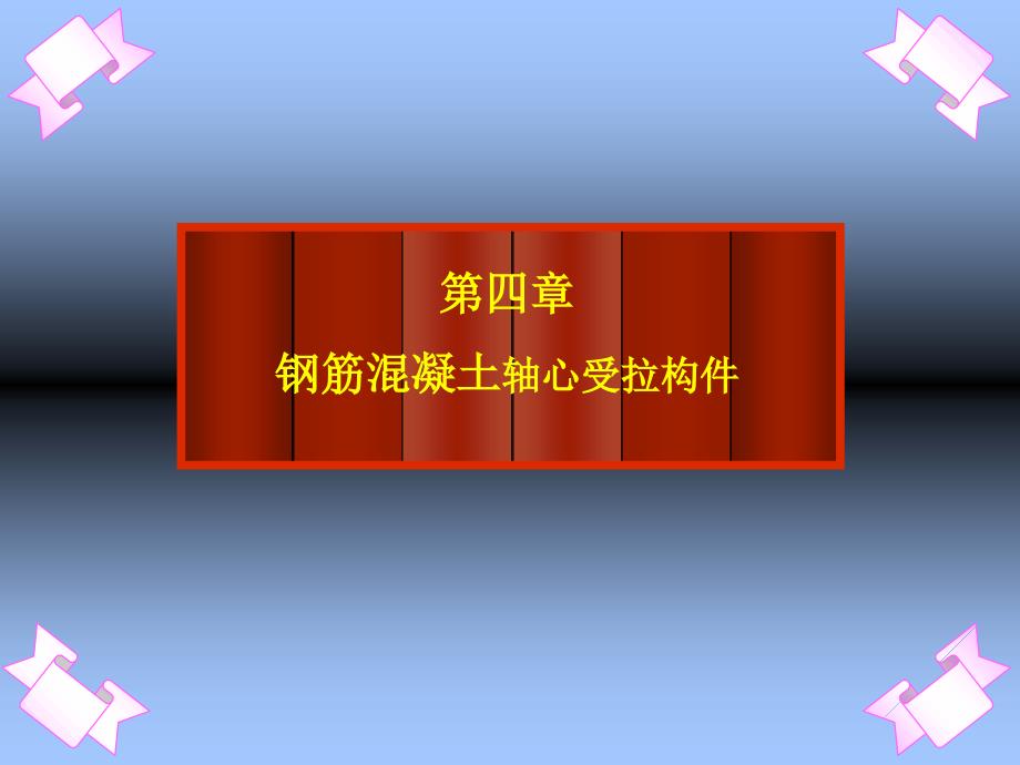 6钢筋混凝土轴心受拉构件_第1页