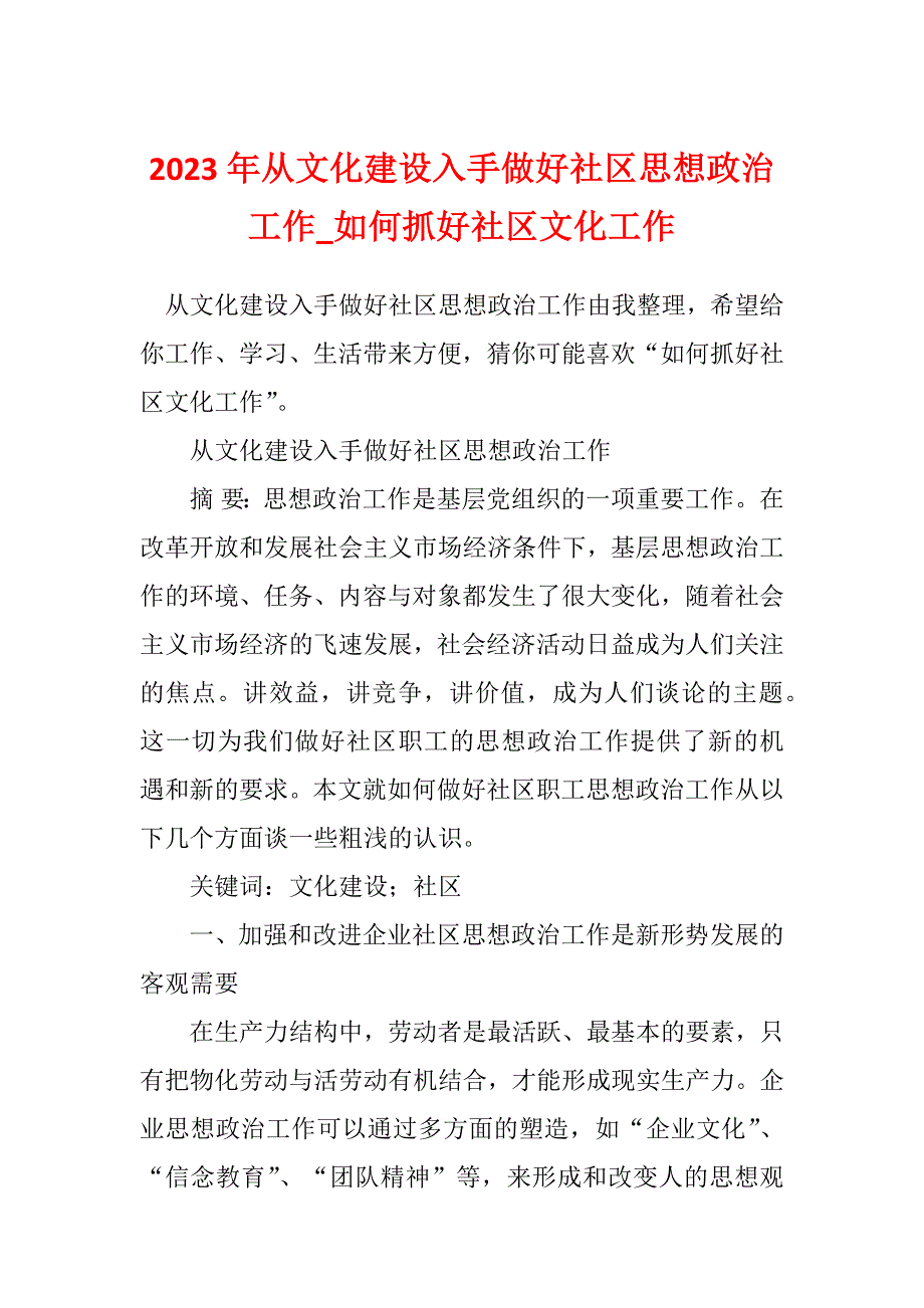 2023年从文化建设入手做好社区思想政治工作_如何抓好社区文化工作_第1页