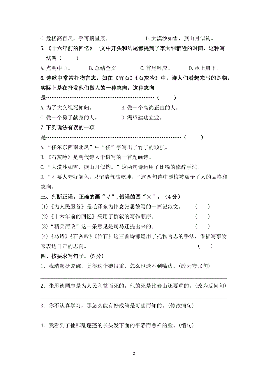 语文新课标下：六年级下册第四单元质量检测试卷及参考答案.docx_第2页