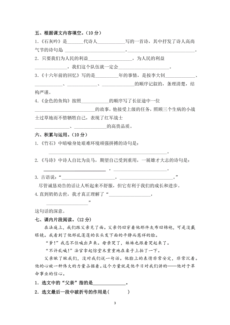 语文新课标下：六年级下册第四单元质量检测试卷及参考答案.docx_第3页