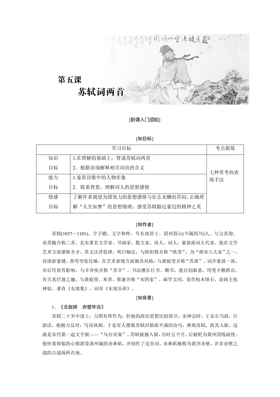 2016新课标创新人教语文必修4第五课苏轼词两首_第1页