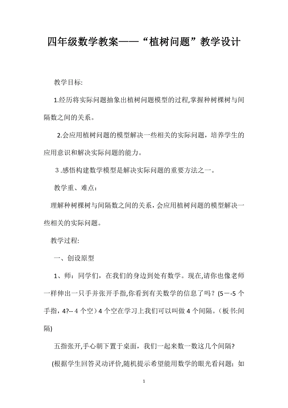 四年级数学教案植树问题教学设计_第1页