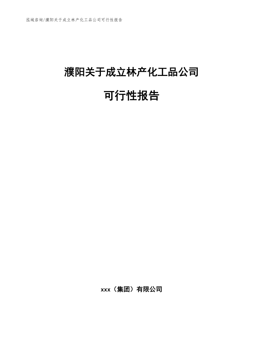 濮阳关于成立林产化工品公司可行性报告【模板范本】_第1页