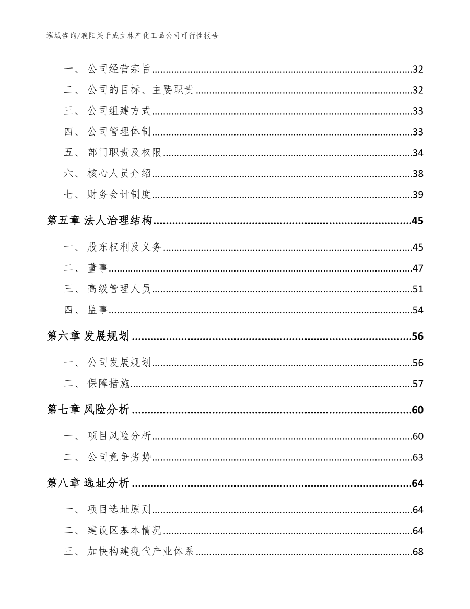 濮阳关于成立林产化工品公司可行性报告【模板范本】_第3页