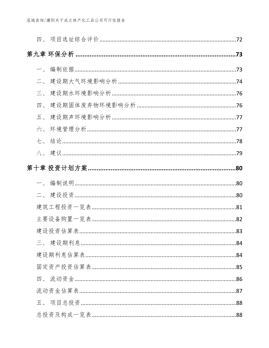 濮阳关于成立林产化工品公司可行性报告【模板范本】_第4页