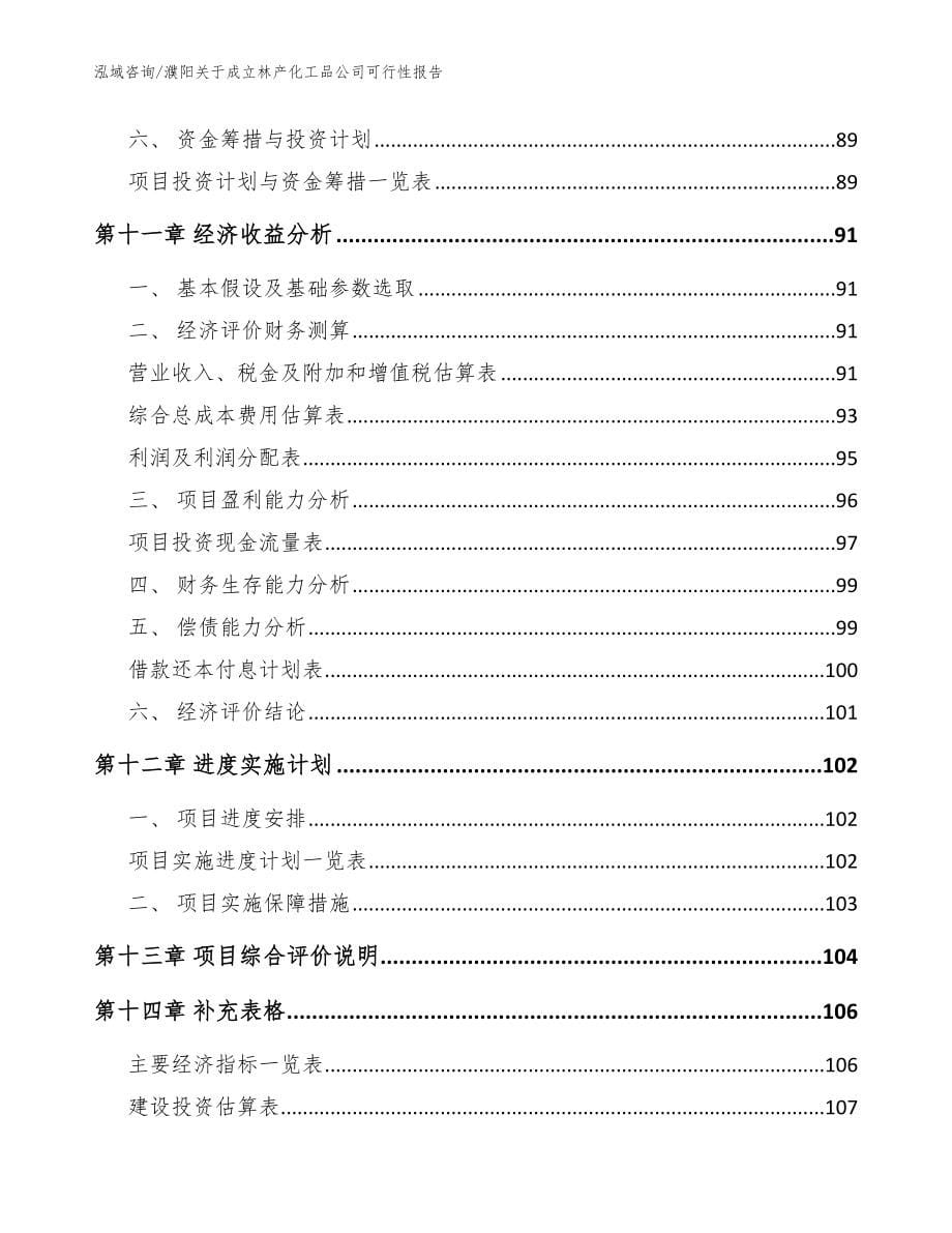 濮阳关于成立林产化工品公司可行性报告【模板范本】_第5页