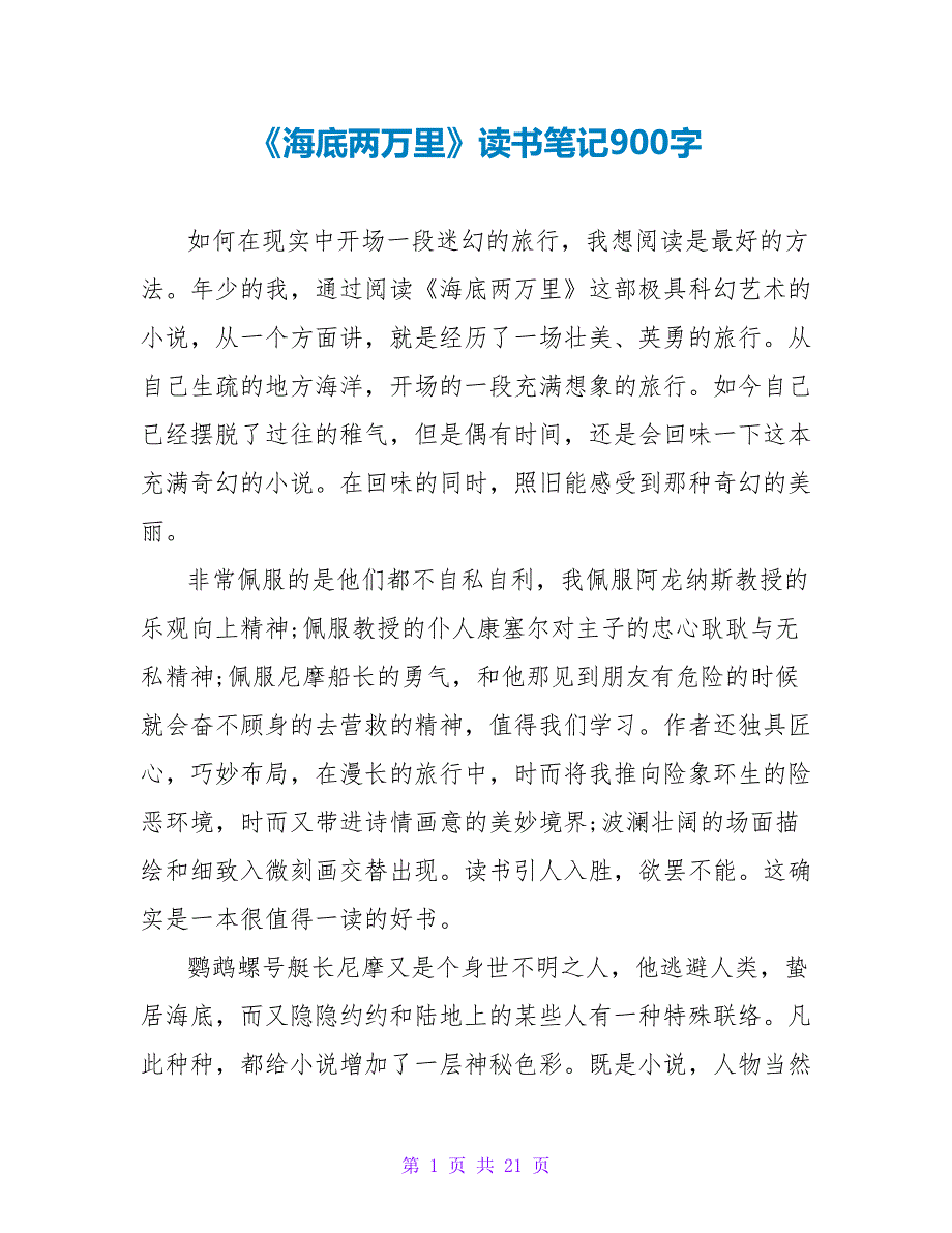 《海底两万里》读书笔记900字.doc_第1页