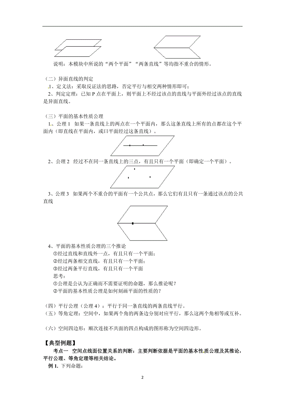 北师大版高中数学(必修2)1.4《空间图形的基本关系与公理》教案.doc_第2页