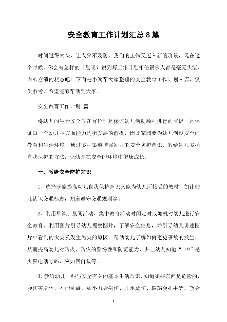 安全教育工作计划汇总8篇_第1页