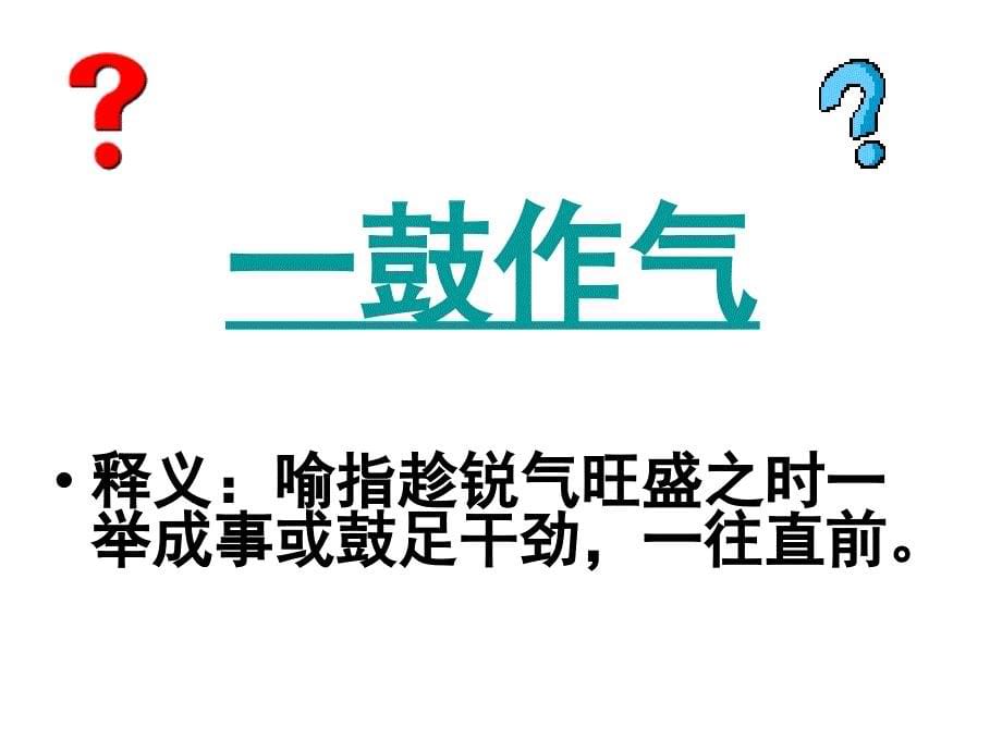 21曹刿论战（52页）_第5页