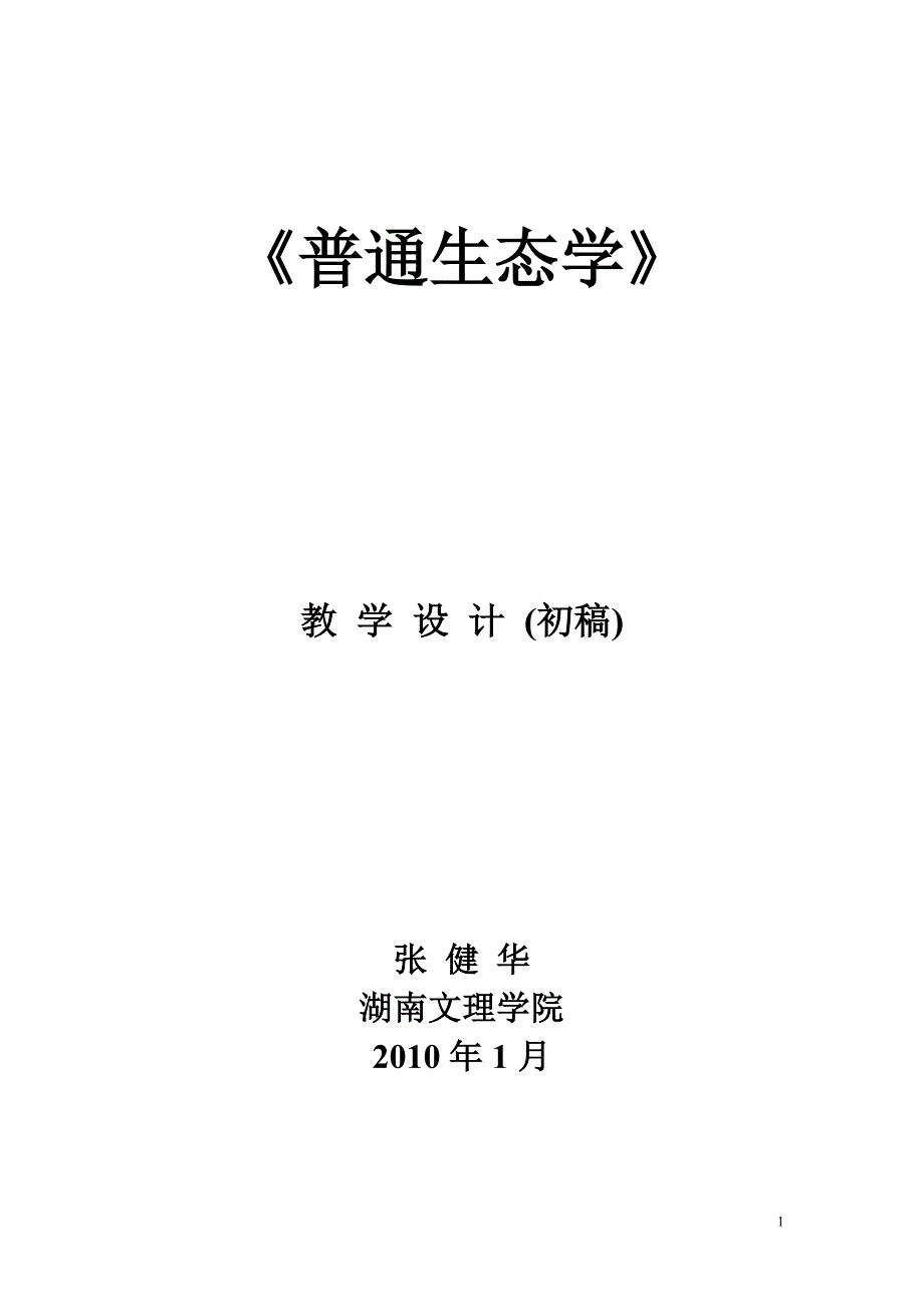 普通生态学教学设计.doc_第1页