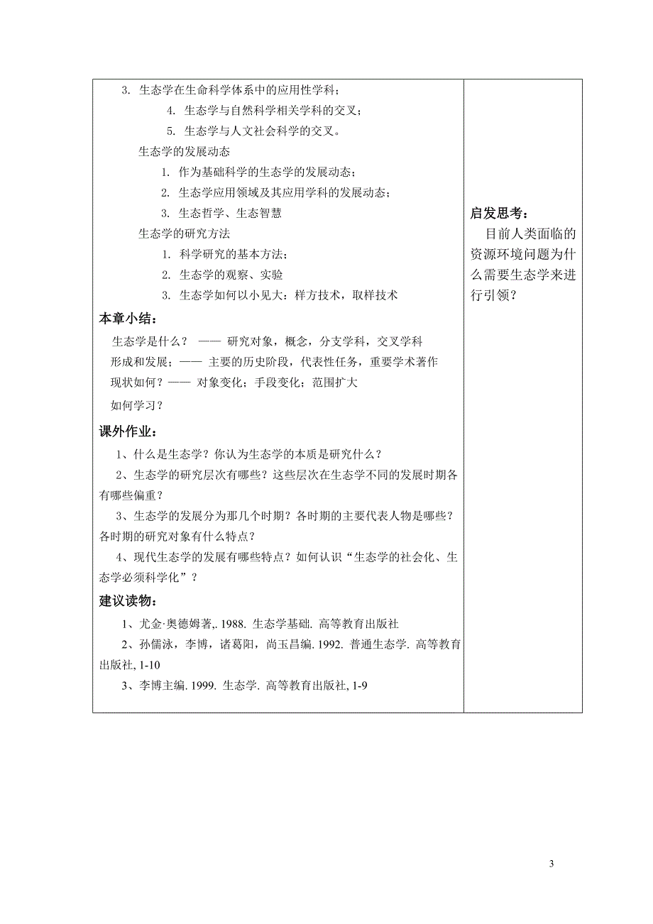 普通生态学教学设计.doc_第3页