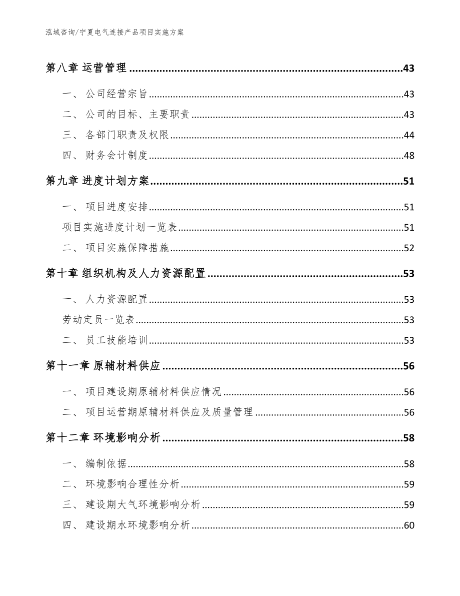 宁夏电气连接产品项目实施方案_第4页