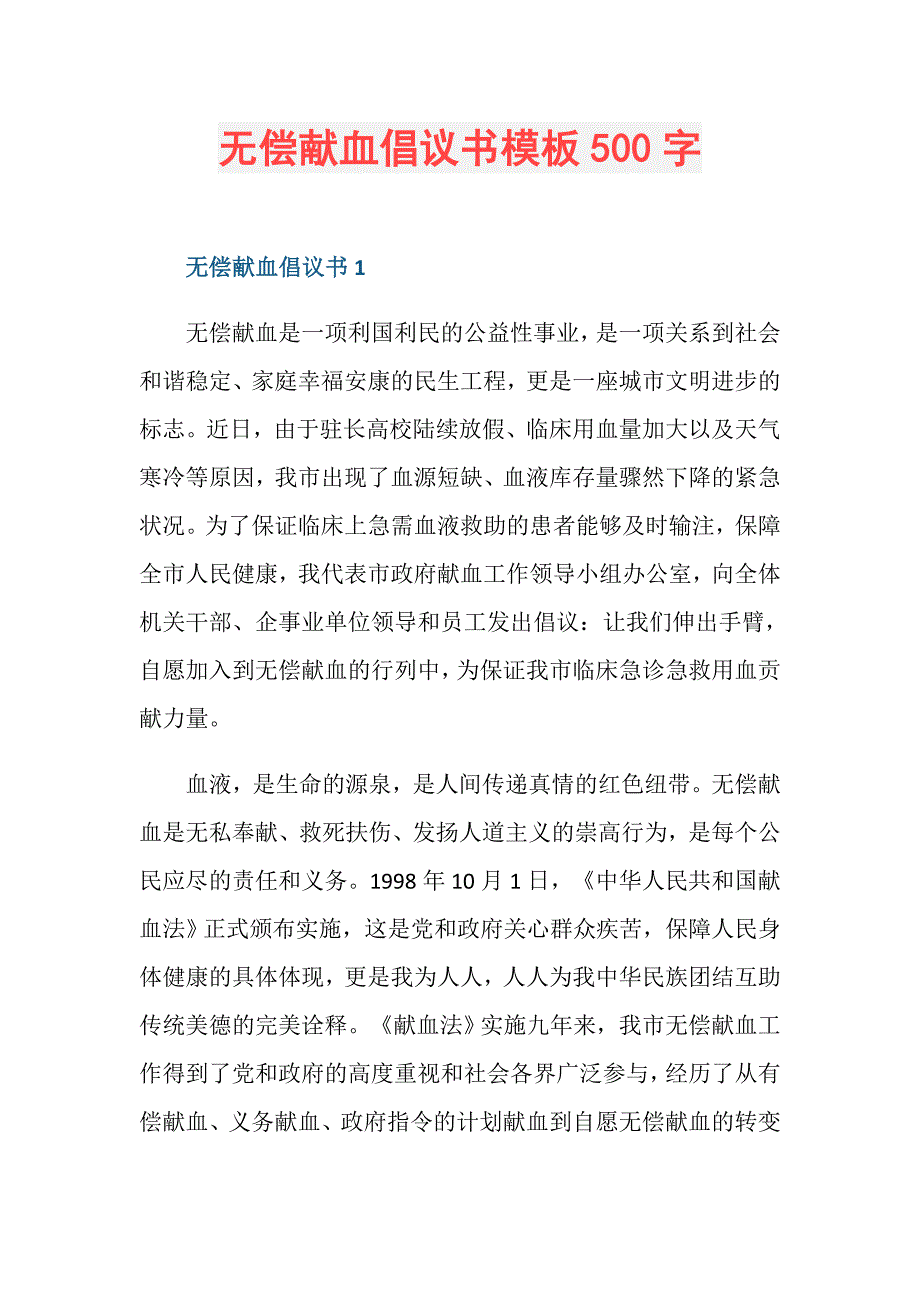 无偿献血倡议书模板500字_第1页