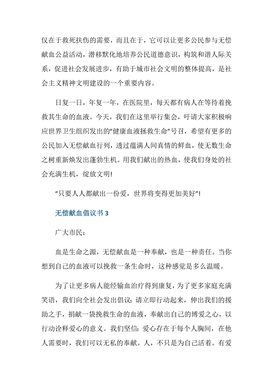 无偿献血倡议书模板500字_第3页