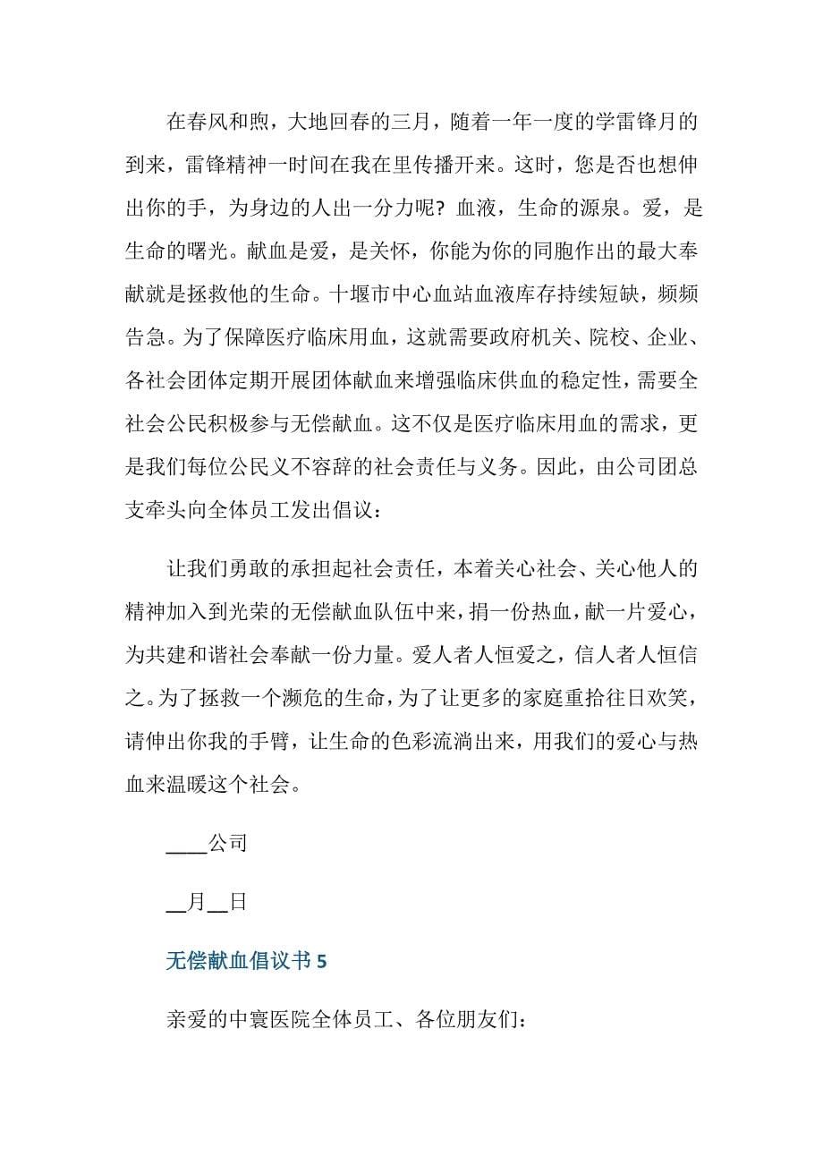 无偿献血倡议书模板500字_第5页