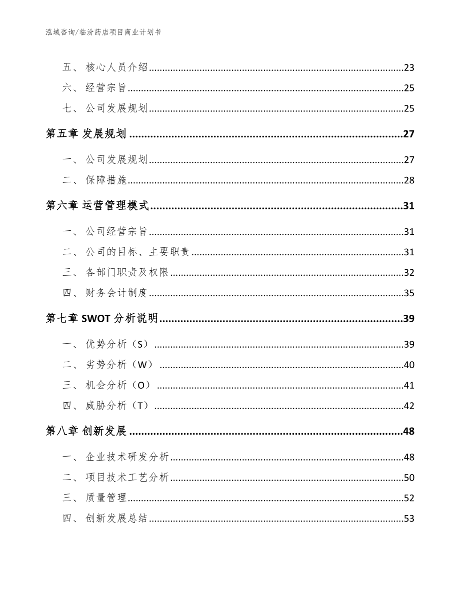 临汾药店项目商业计划书_参考范文_第3页