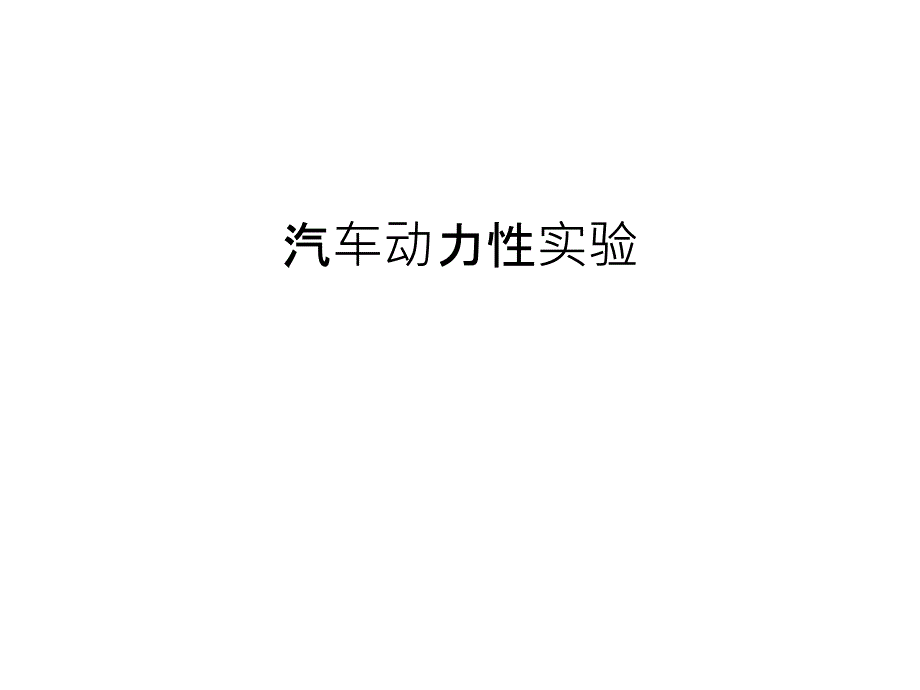 汽车动力性实验教学内容_第1页