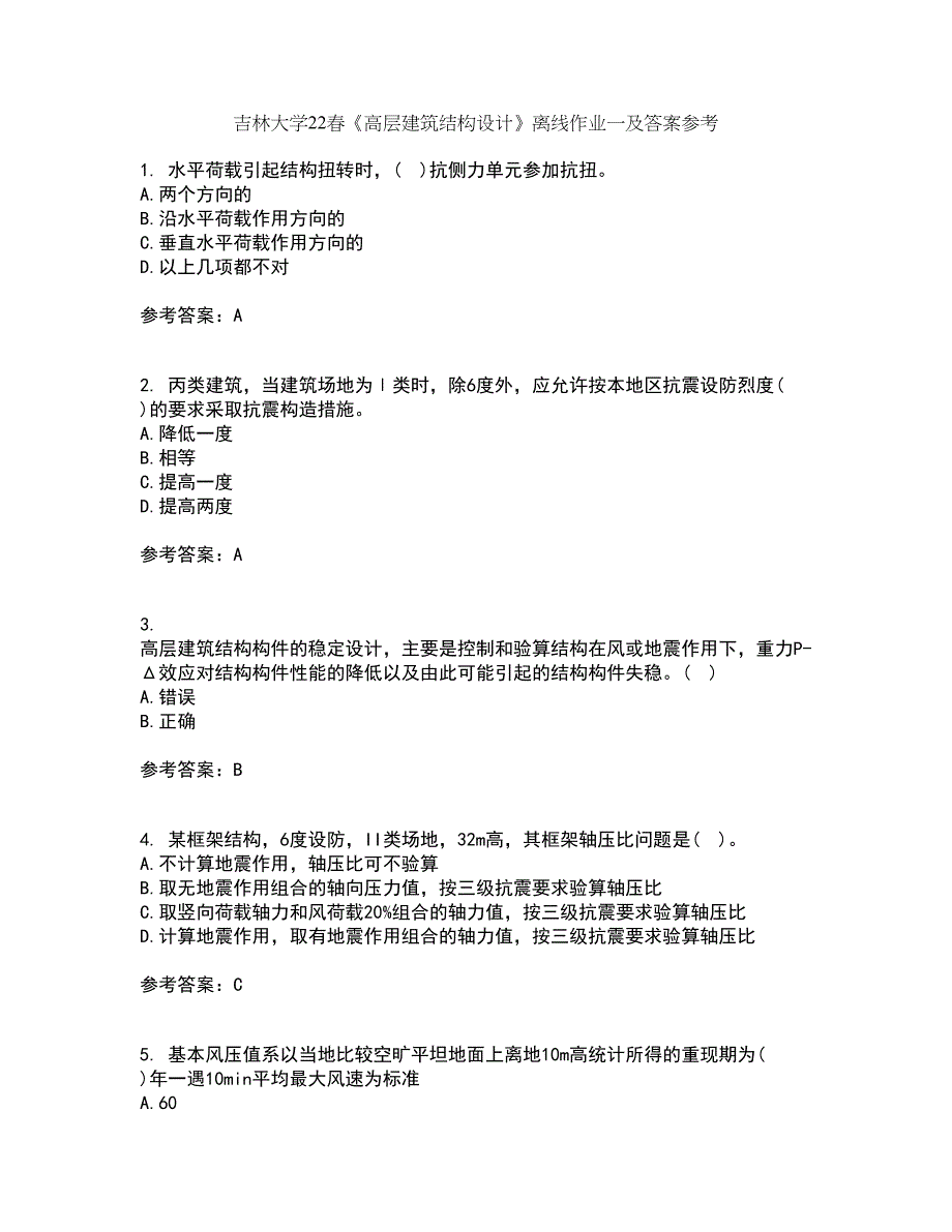 吉林大学22春《高层建筑结构设计》离线作业一及答案参考81_第1页