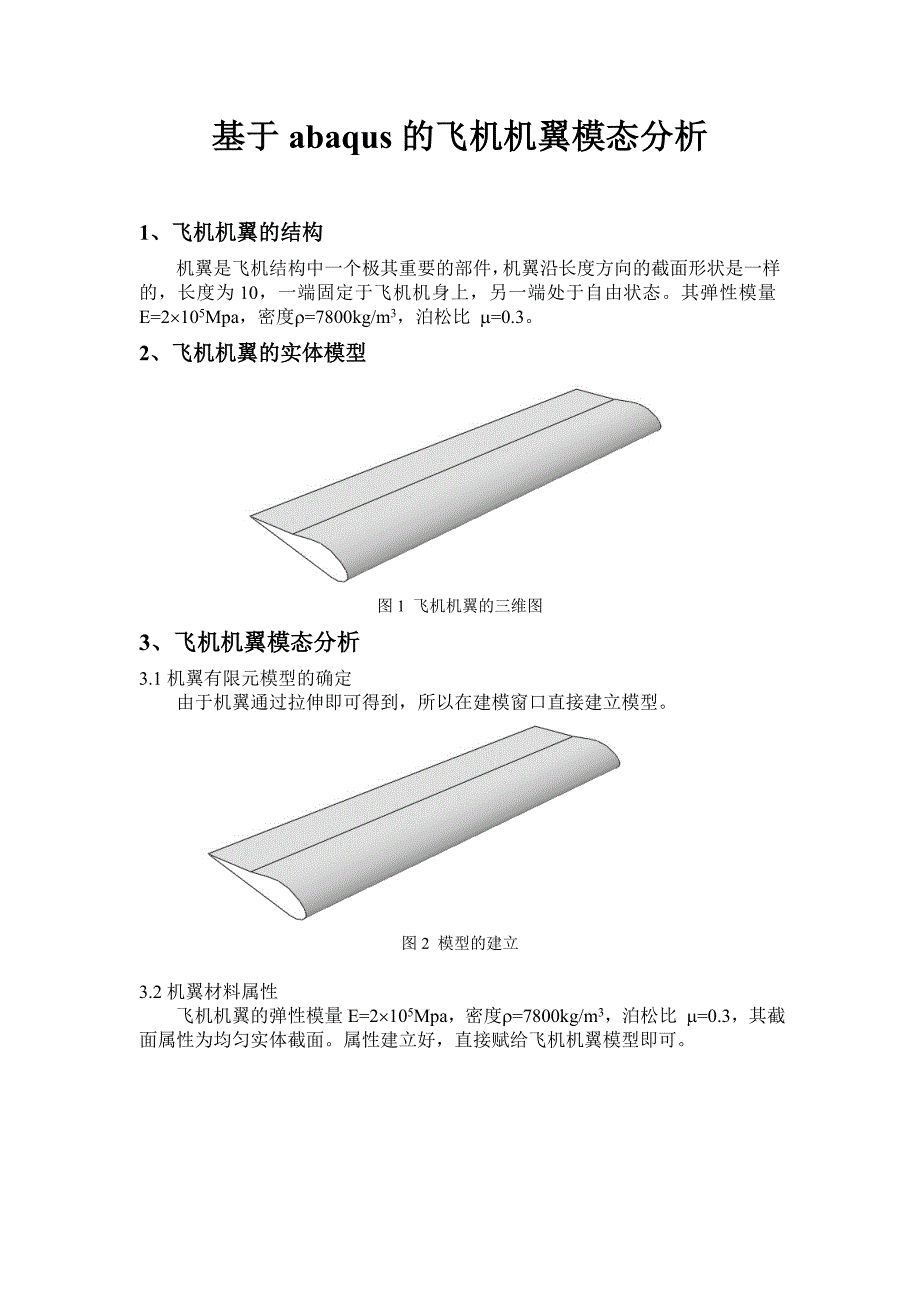 飞机机翼的模态分析.doc_第1页