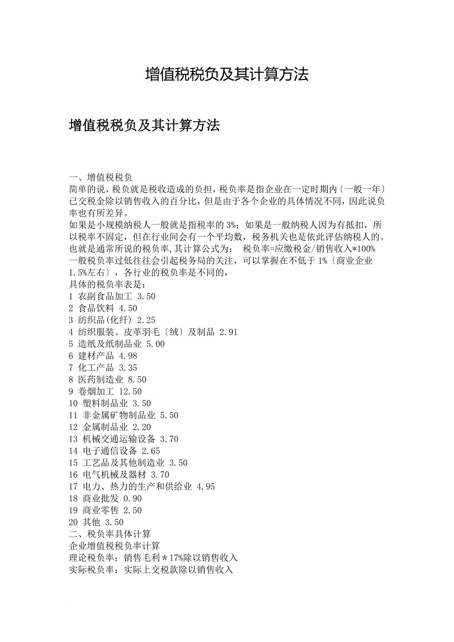增值税税负及其计算方法_第1页