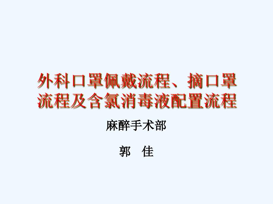 外科口罩佩戴流程摘口罩流程及含氯消毒液配制流程_第1页