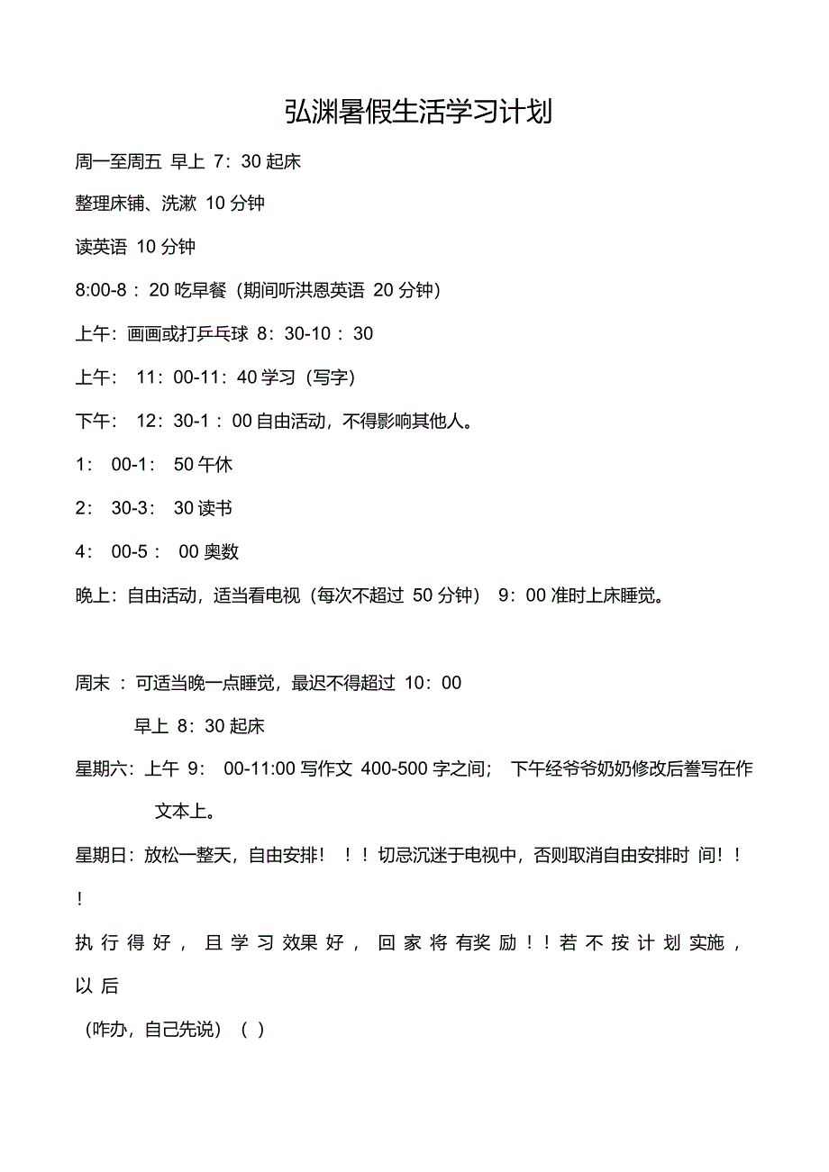 小学生暑假生活学习计划_第1页