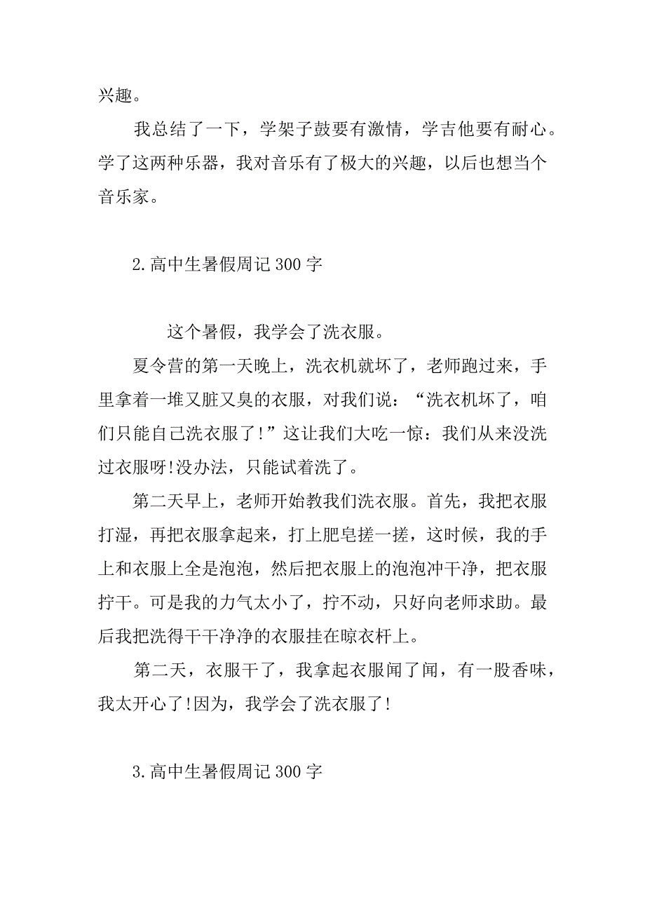 2023年高中生暑假周记300字_第2页