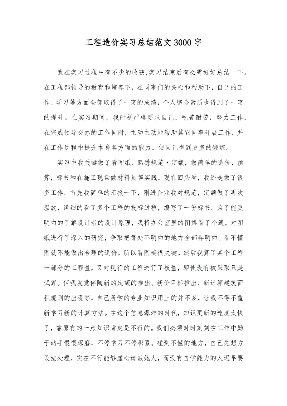 工程造价实习总结范文3000字_第1页