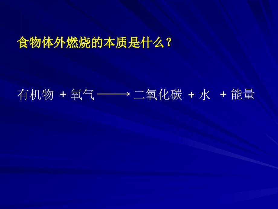 第二课时细胞通过呼吸作用释放能量_第1页