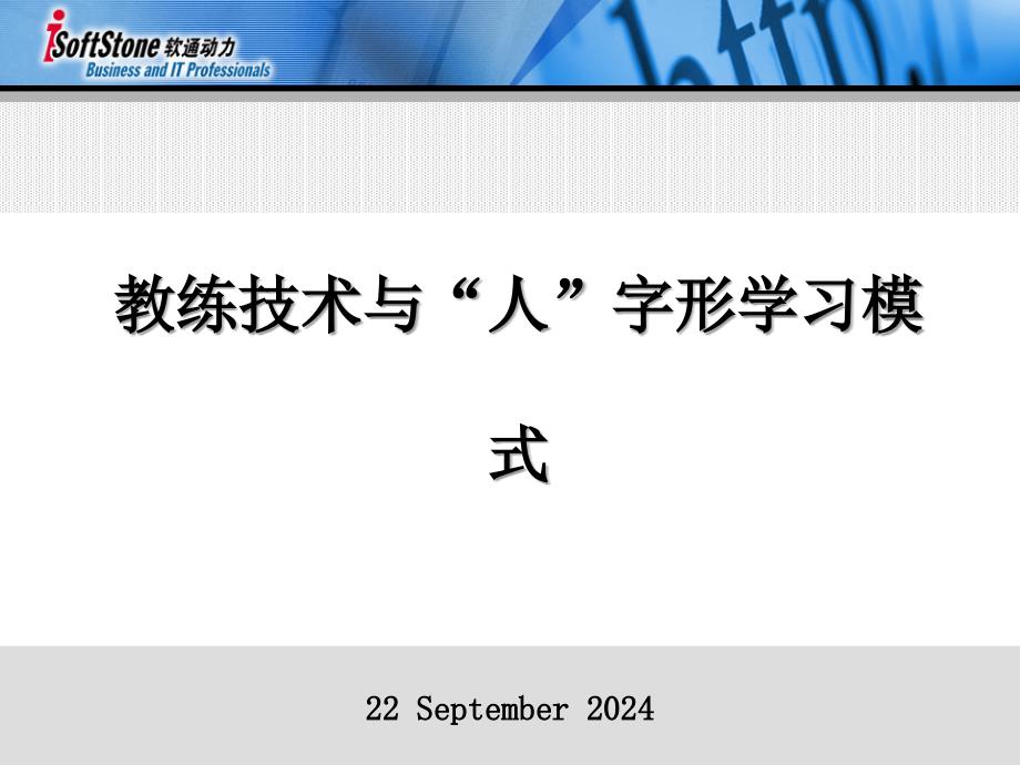 教练技术与“人”字形学习模式_第1页