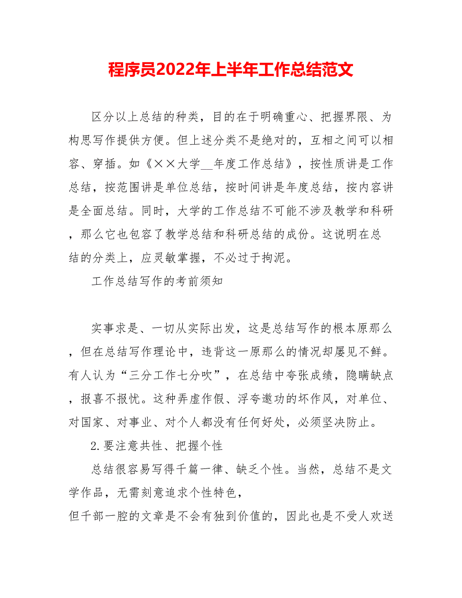 程序员202_年上半年工作总结范文_第1页