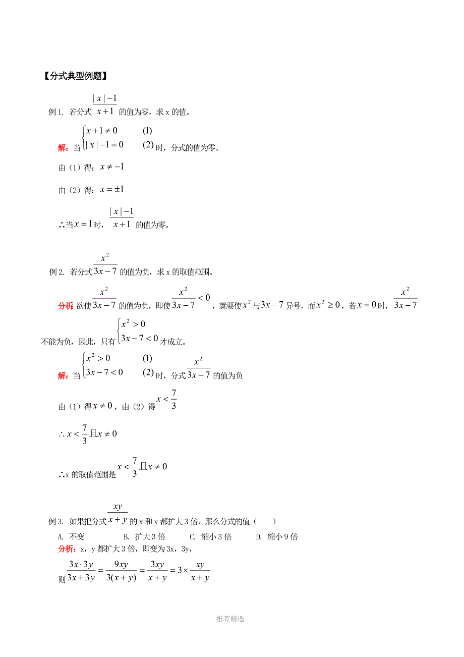 推荐-分式典型例题_第1页