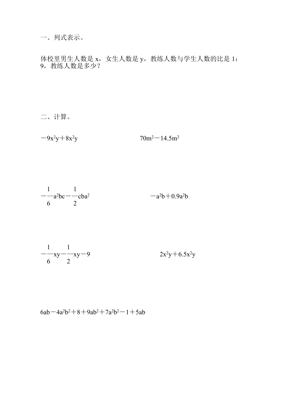 人教版七年级数学上册第二单元整式的加减法练习题精选15_第1页