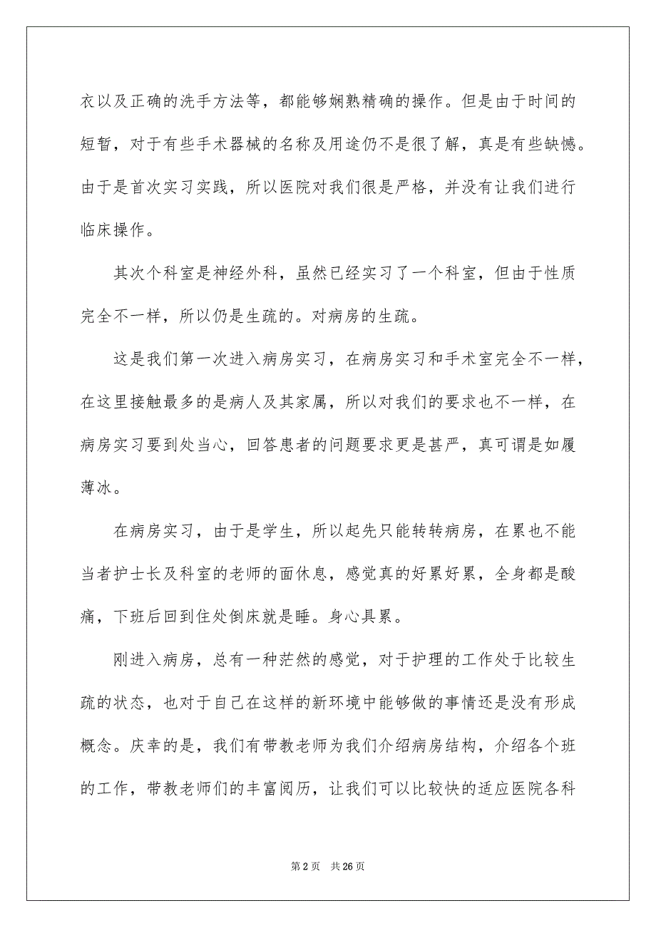 护理实习报告范文锦集8篇_第2页