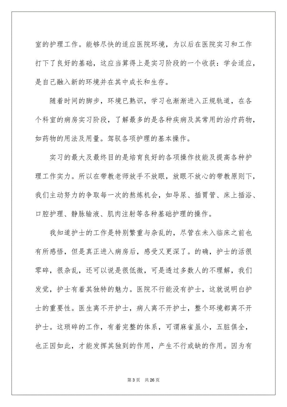 护理实习报告范文锦集8篇_第3页