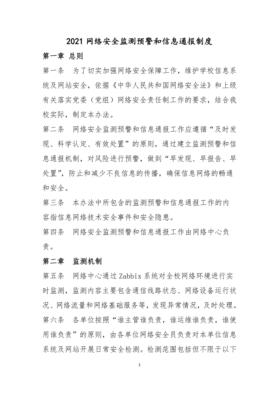 2021网络安全监测预警和信息通报制度_第1页