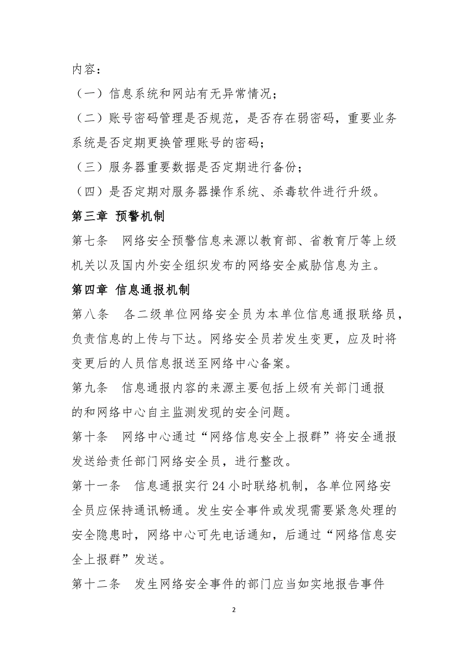 2021网络安全监测预警和信息通报制度_第2页