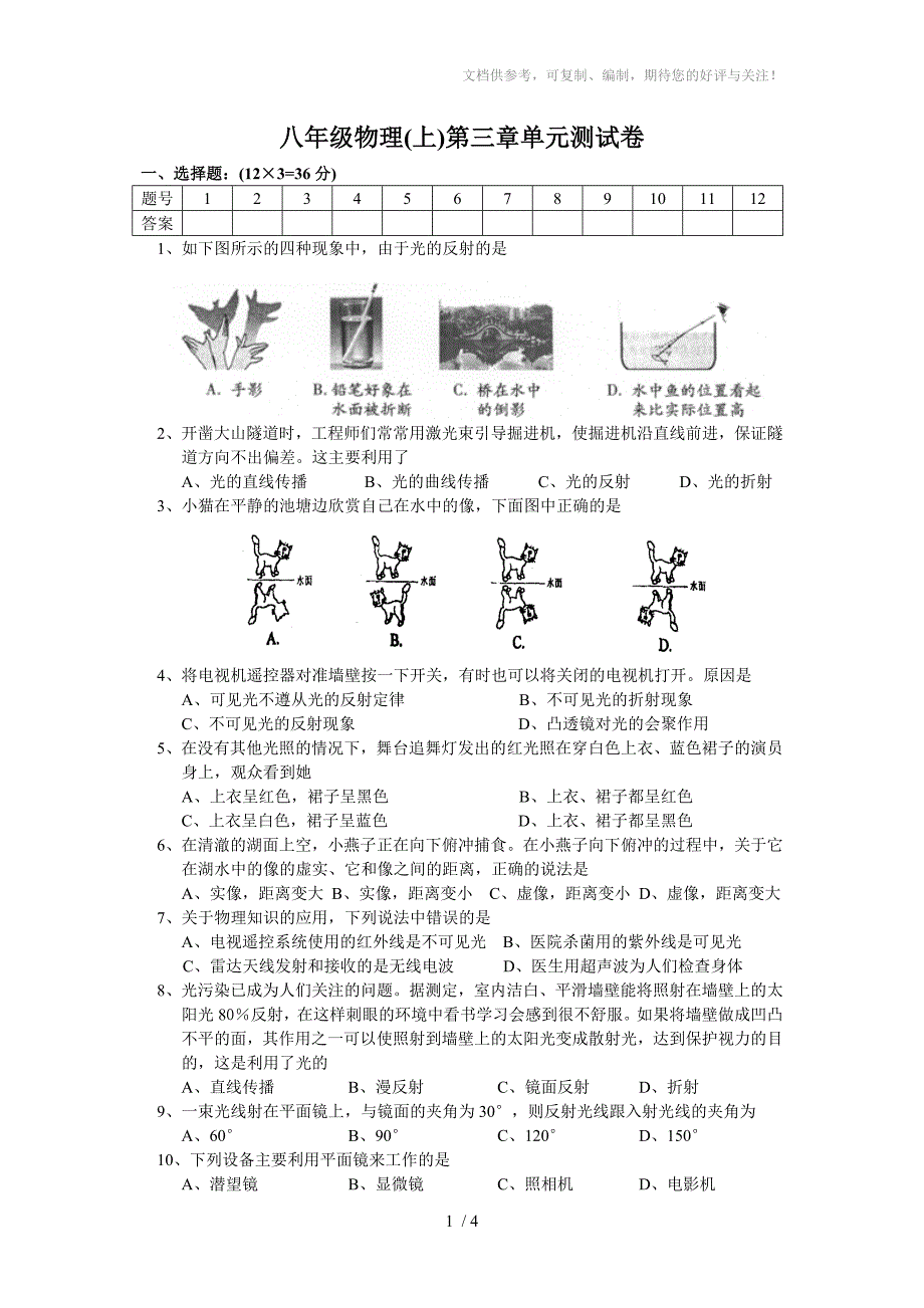 八年级物理(上)第三章单元测试卷_第1页