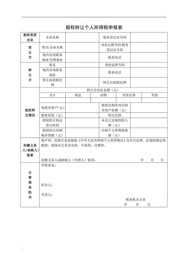 股权转让个人所得税申报表 (2)