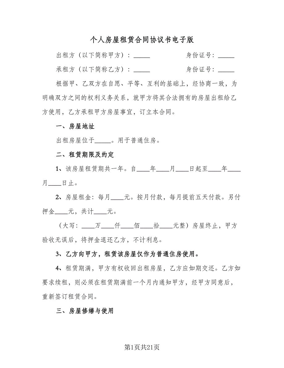 个人房屋租赁合同协议书电子版（6篇）.doc_第1页