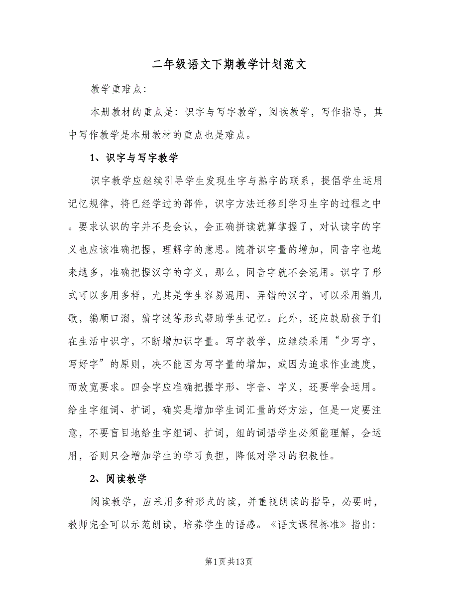 二年级语文下期教学计划范文（四篇）.doc_第1页