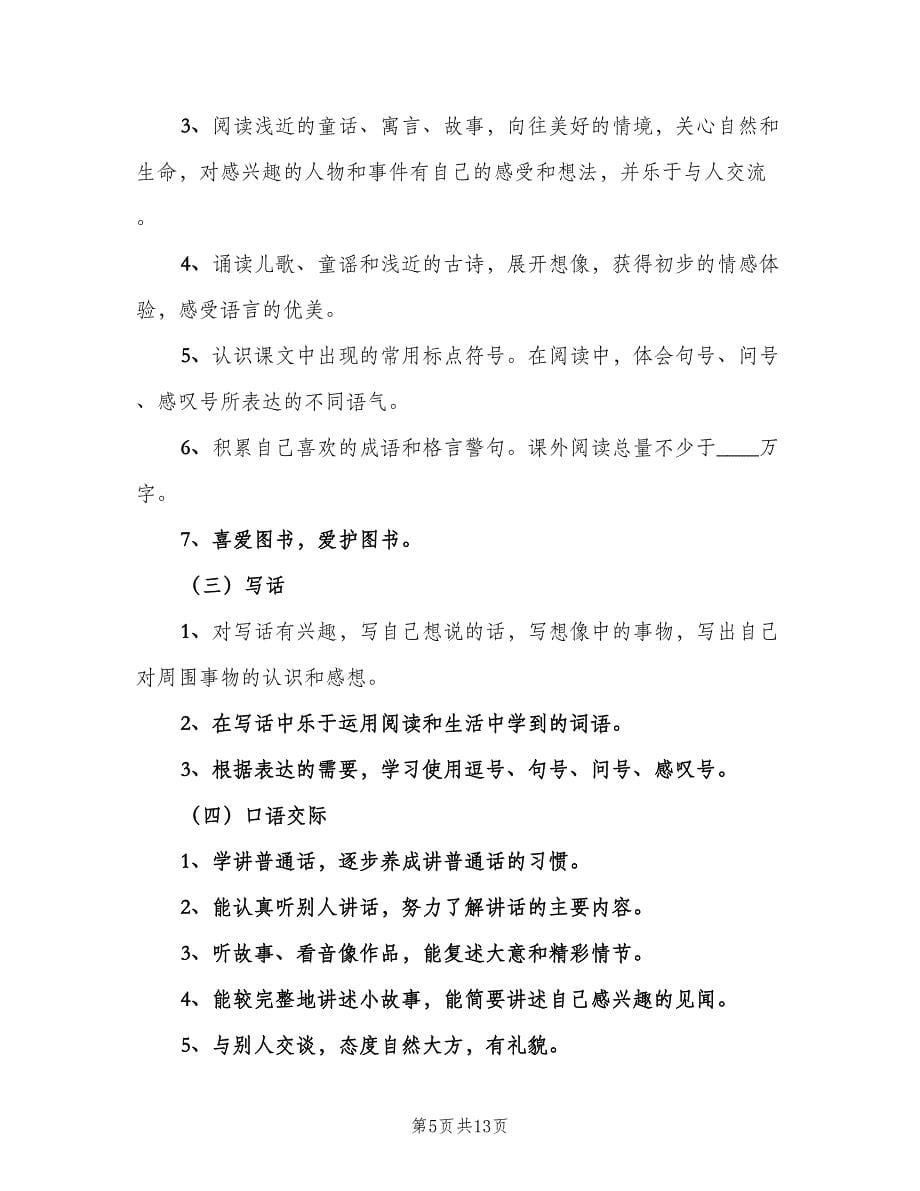 二年级语文下期教学计划范文（四篇）.doc_第5页