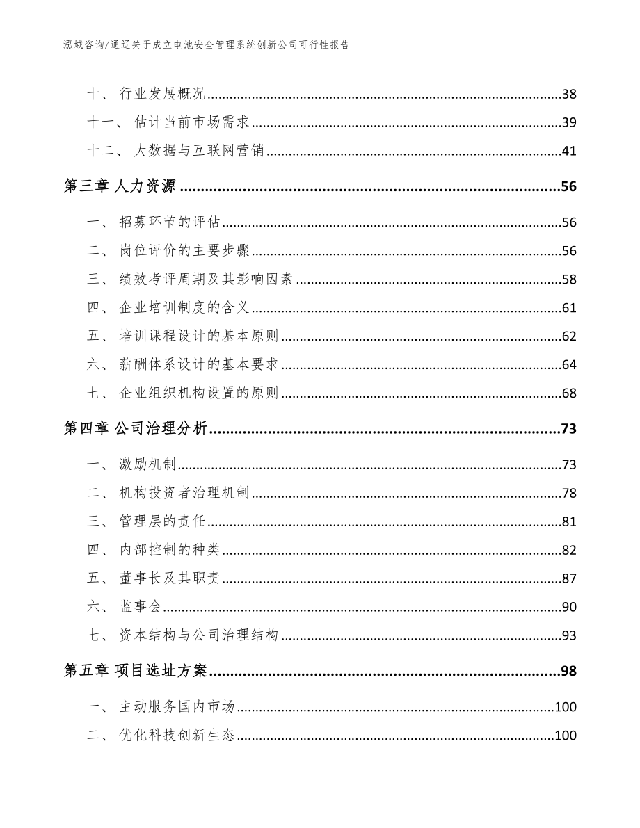 通辽关于成立电池安全管理系统创新公司可行性报告范文模板_第3页