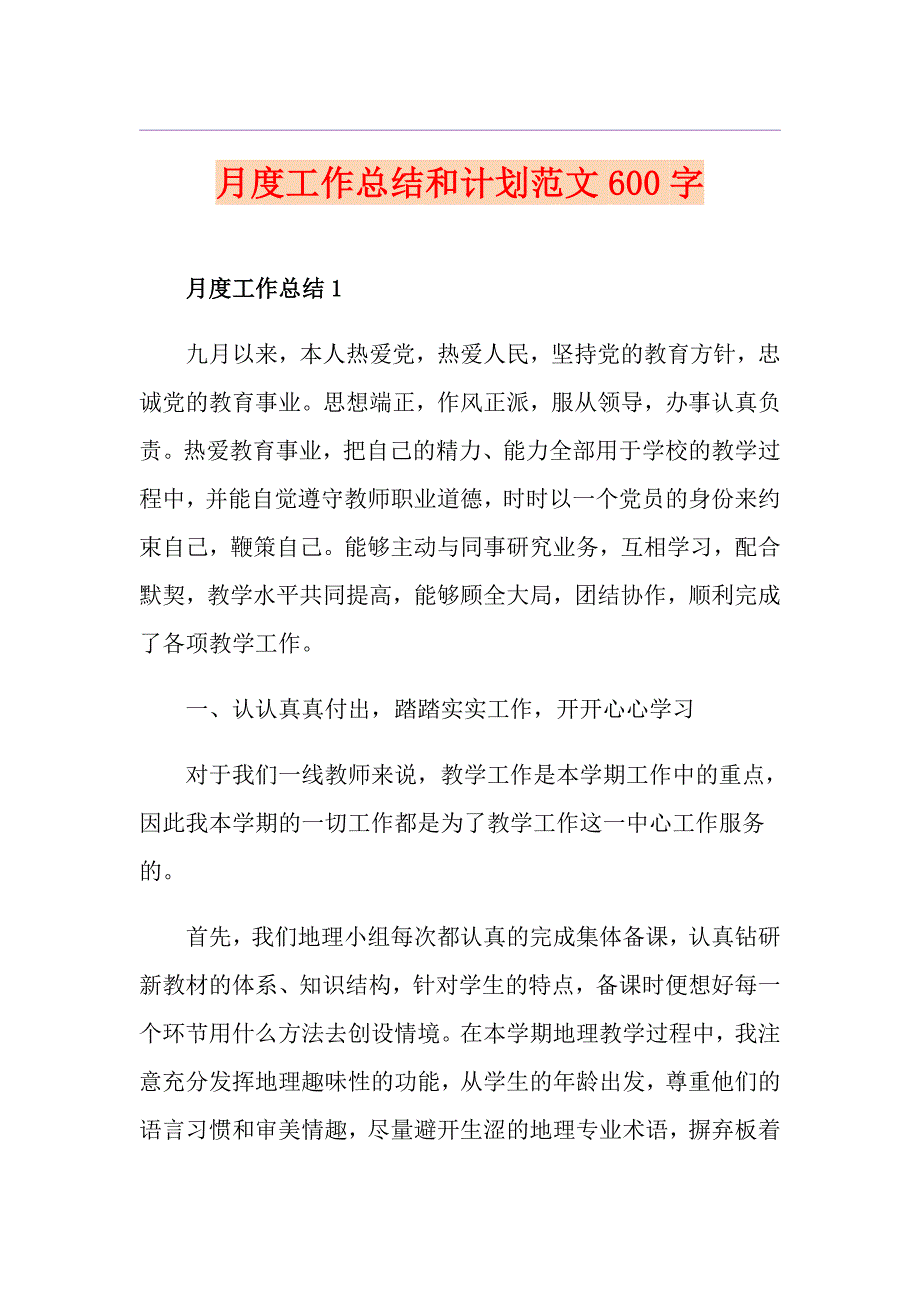 月度工作总结和计划范文600字_第1页