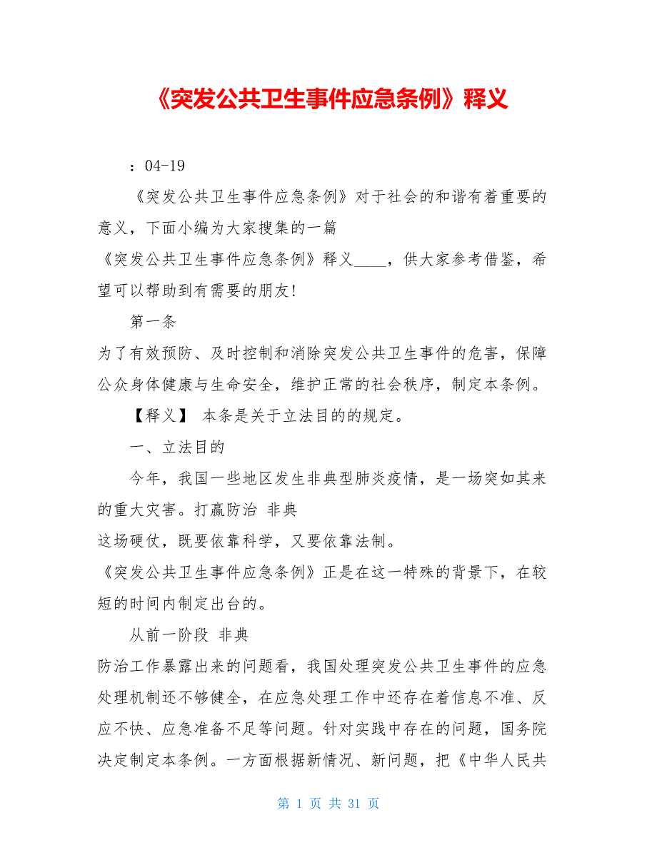 《突发公共卫生事件应急条例》释义_第1页