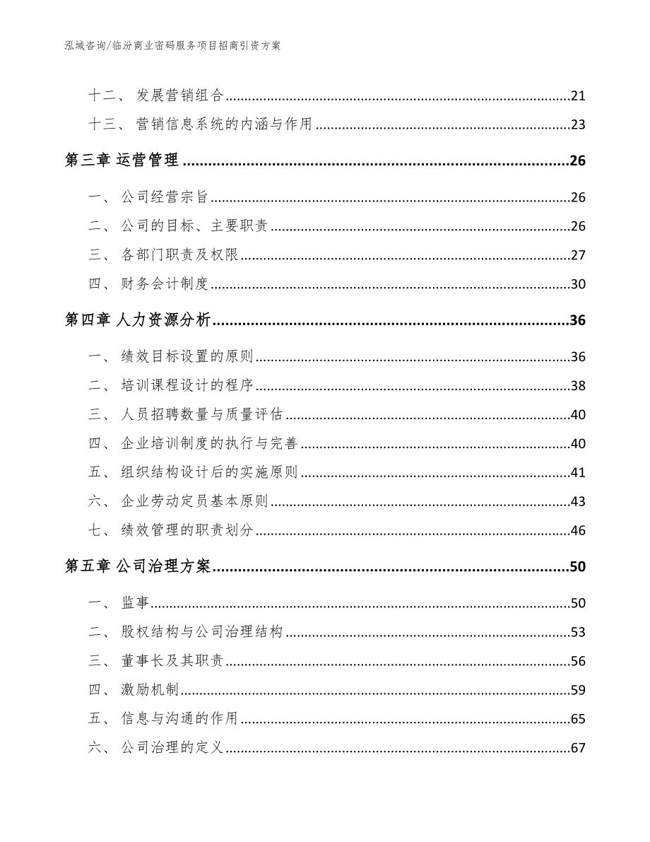 临汾商业密码服务项目招商引资方案参考范文_第2页