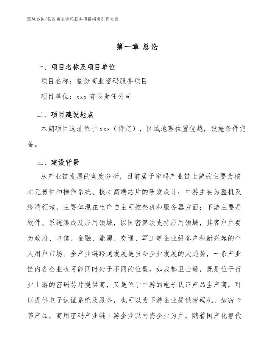 临汾商业密码服务项目招商引资方案参考范文_第5页