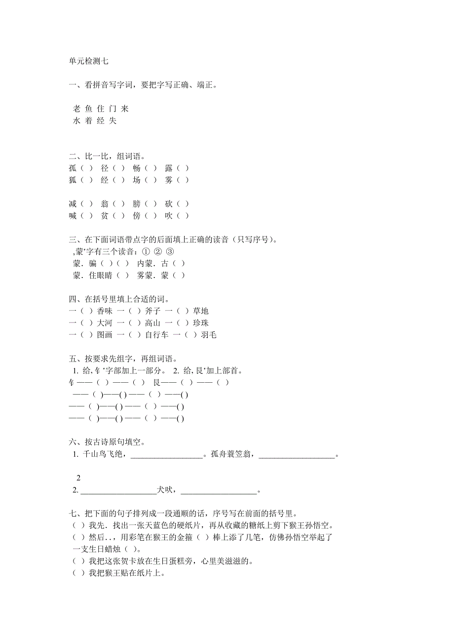 s版三年级语文上单元检测七_第1页